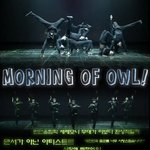 사랑해요~ 미친 광란의 아티스트 모닝오브아울!!
