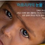‘아프리카의 눈물’ 을 알고 계시나요?