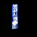 우리 <b>고시원</b>은 덥지 않아요 ㅋㅋㅋㅋㅋㅋㅋㅋㅋㅋ