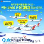 <b>퀴즈</b>풀고 필리핀 가족여행권 받자!