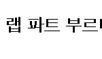 사진有)티아라분들 이건 좀 심하지않나요...