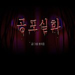 101-공포만화(실화-<b>야후</b>웹툰)