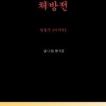 102-공포<b>만화</b> '처방전'