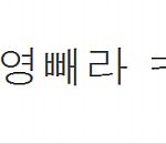 지연을 빼