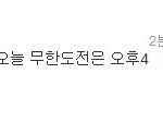 무한도전도 티아라 <b>디스</b> ㅋㅋㅋㅋ