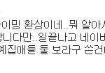 <b>화영</b> 랩선생 티아라 욕한거 아니라던데 괜히 오해샀