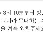 티아라<b>화영</b>도와주시고싶음여기보세용