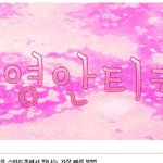 ★ 류화영<b>안티</b>카페떳네 톡커들아같이터뜨리러가자 ★