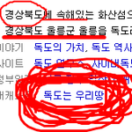 근거有)<b>독도</b>는일본땅맞음