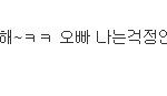 <b>화영</b>언니 트위터에 의미심장한 글 효민도 <b>화영</b>한테 개밥도토리 만들어주고...