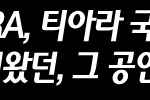 티아라 단콘 <b>예매</b>