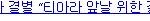 <b>앞날</b>을위해? 말이 안나오네 광수찡ㅋㅋㅋㅋㅋㅋㅋㅋㅋㅋㅋㅋㅋㅋ