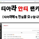 티아라 팬카페 매니저의 <b>결단</b>