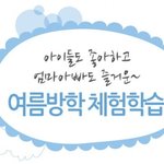 기분좋은 여름을 보내는 방법! 체험꺼리를 가득느끼러 떠나자!