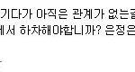 티아라 팬의 <b>드립력</b> 보소