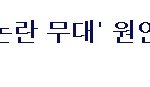 ■■광수의무리수-지연태도논란 <b>화영</b>탓?