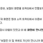 ★보람 트위터언팔도 <b>화영</b>이의 잘못이라는 광수