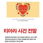 티아라<b>화영</b>사건에 대한 퀸즈 1기의 해명- 2