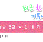 와 감동이다..<b>류화영</b> 응원하는