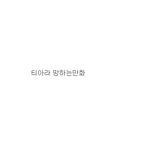 ☆★티아라 망하는 만화 꼭보고가○●