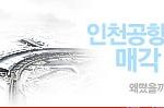인천공항 급유 매각 결정