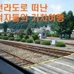 [사진有]  전라도로 떠난 여자둘의 기차여행 - 1일: <b>여수</b>
