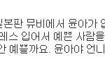 티아라깠던기자 윤아 언급.jpg