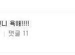 아직도 정신 못차린 지연 팬들 <b>패기</b>