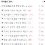 [필독] 연예게 문제에<b>뭍힌</b> 우리나라의 '시급한' 문제