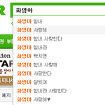 검색창에 화<b>영아</b>를 치면ㅠㅠ