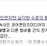 ★★★★<b>화영</b> 왕따 심각한 수준아니었다
