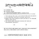 고양시민사회연대회의 촉구서 (재)한국음주문화연구센터 정상화를 위한...