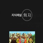 지식<b>e</b><b>채널</b> - 의지.