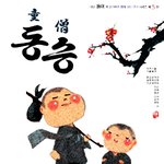 하나님께서 허락하셨던 <b>시간들</b> 연극 "동승" 주연 박초련