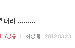 생각해보니 예전에 제가 <b>화영</b>만 칭찬한 적있음!!<b>화영</b>힘내라