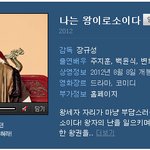 티진요, '나는왕이로소이다' 영화 불매운동 동참해주세요.