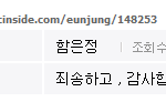 ㅋㅋㅋ 함은정 사과한듯? 진짜인지 가짜인지 네티즌들이 조사중