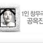 위대한 공옥진여사의 <b>업적</b>