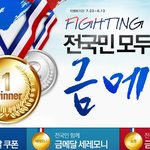 파이팅 코리아 전국민 모두 내품에 금메달 <b>이벤트</b>!
