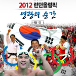 러어던올림픽 영광의 순간 !!