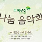 초록우산 어린이<b>재단</b> 나눔음악회에 당신을 초대합니다
