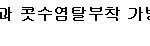가방도<b>의지</b>가필요한가봐욬ㅋㅋ