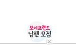 ♣남팬모집 이벤트 하는 보이프렌드 귀엽네요