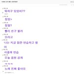♥틴탑 귀요미 안다니엘 어제 공카채팅 캡쳐♥
