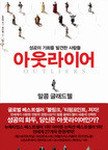 [고3<b>이</b> 추천하는 <b>책</b>] 아웃라이어 *광고아님