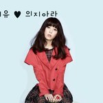 아이유 헠헠 아이유빠는놈들이 뭘 좀 <b>아네</b>