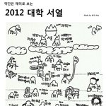 인터넷에 떠도는 재미로 보는 대학 <b>서열</b>