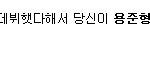 빂님들...이것좀 보고 말씀해주시죠...?
