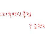 <b>왕자들</b>아 사진받아랏 !