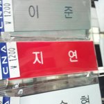 ★★★지연도왕따당함★★★사진有